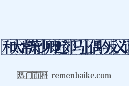 和太常萧少卿近郊马上偶吟反义词是什么意思的图片
